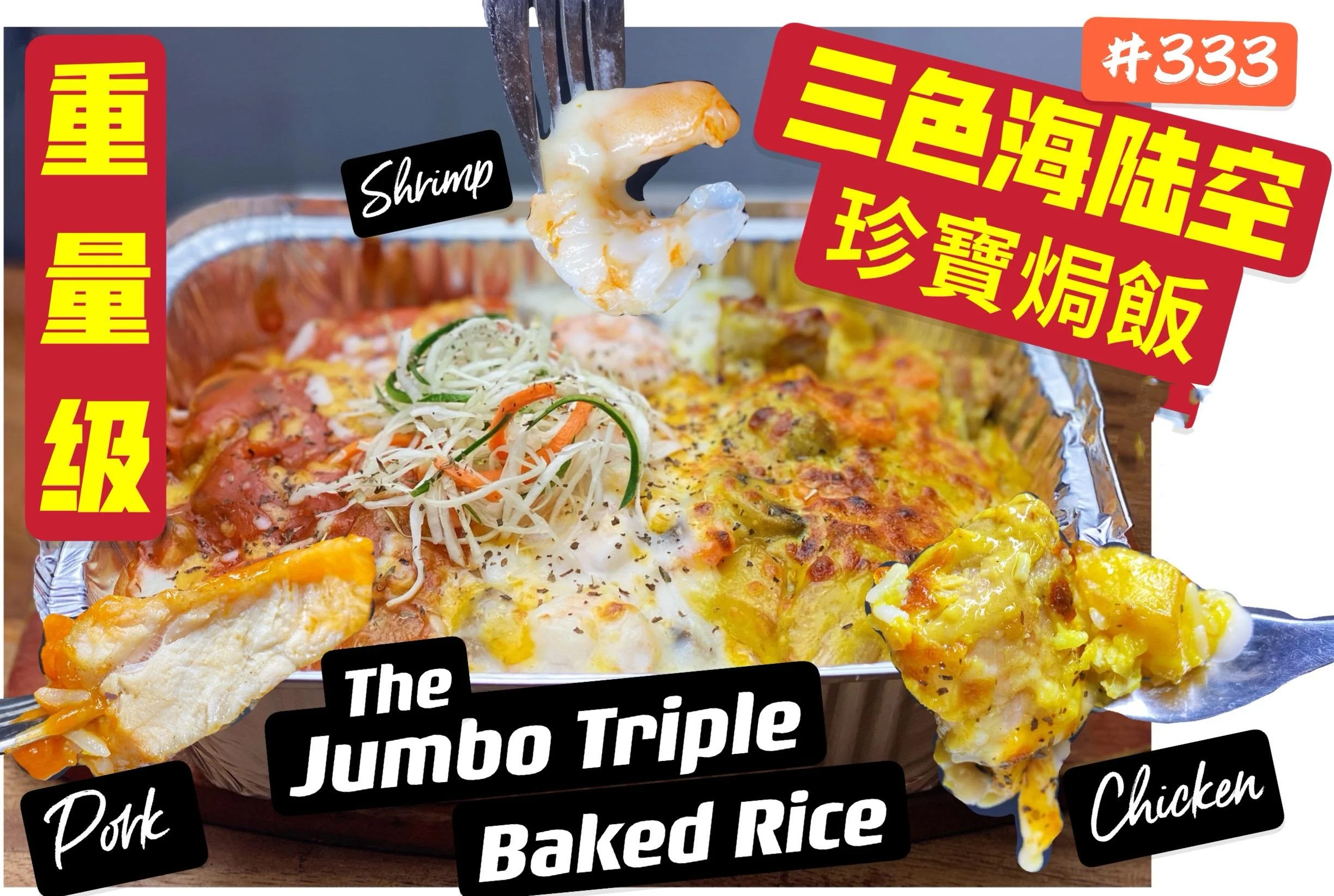 三色海陸空珍寶焗飯 Jumbo Triple Baked Fried Rice