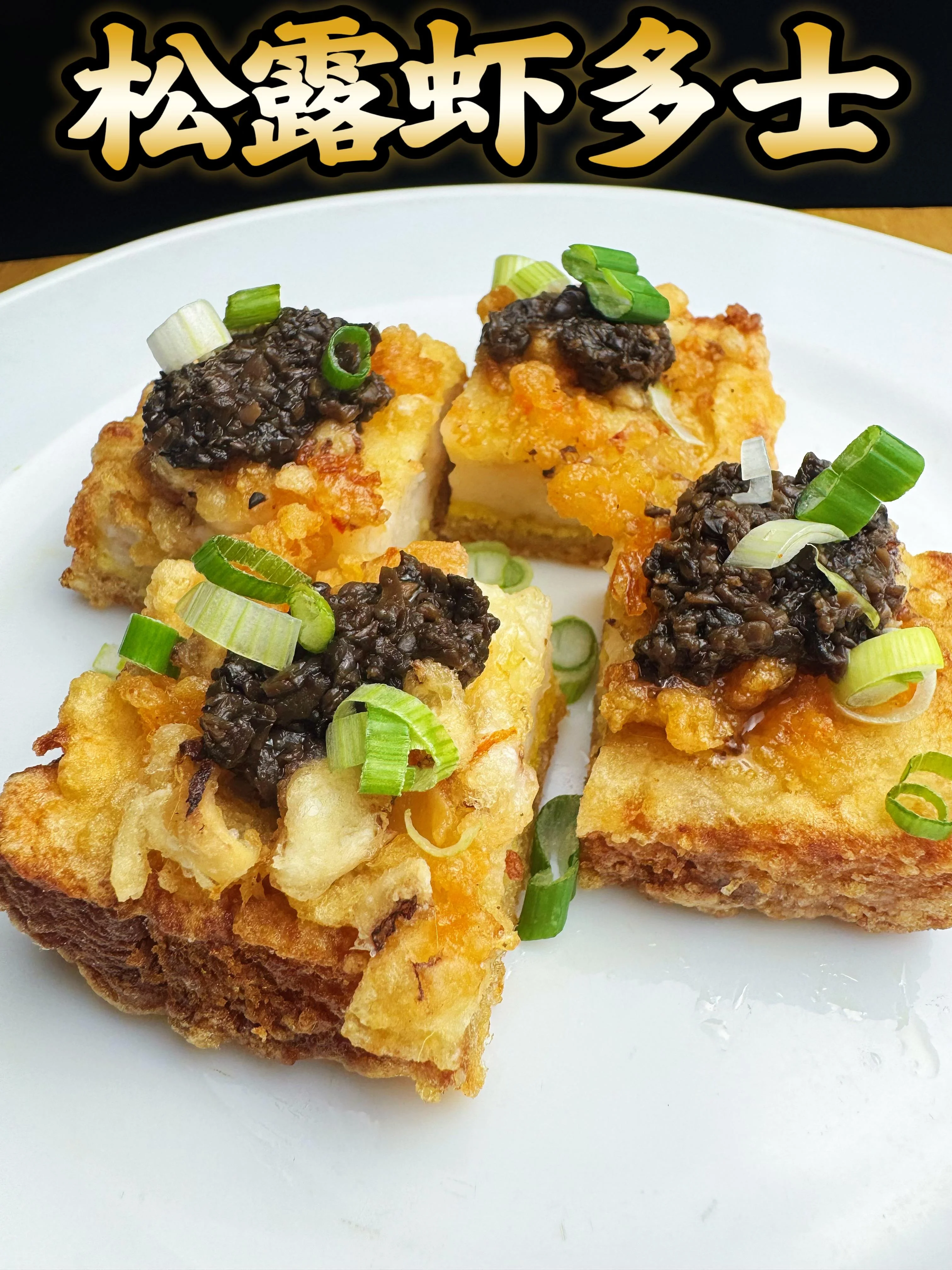 松露蝦多士 Black Truffle Shrimp Toast