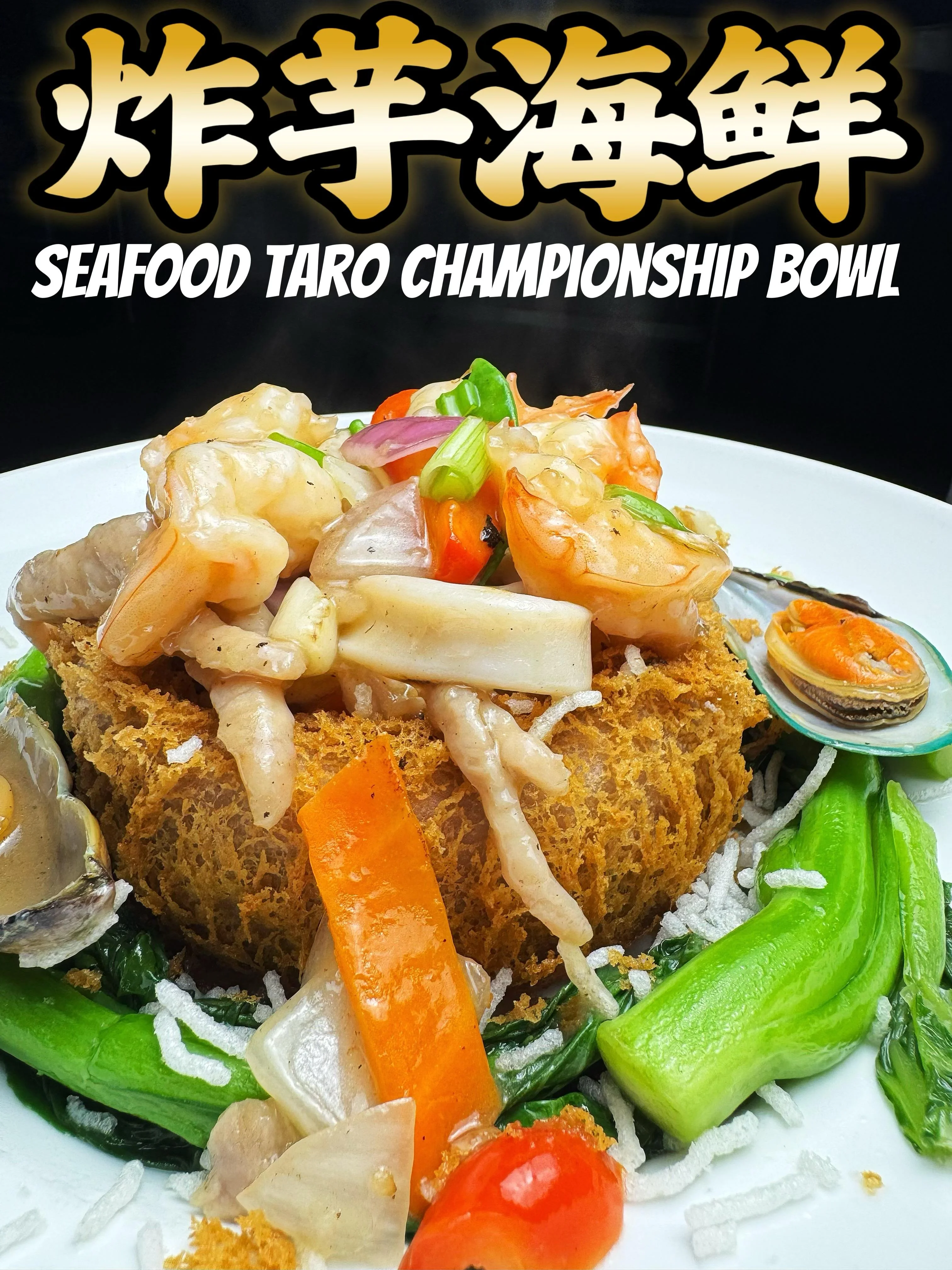 炸芋海鮮 Seafood Taro  Championship Bowl
