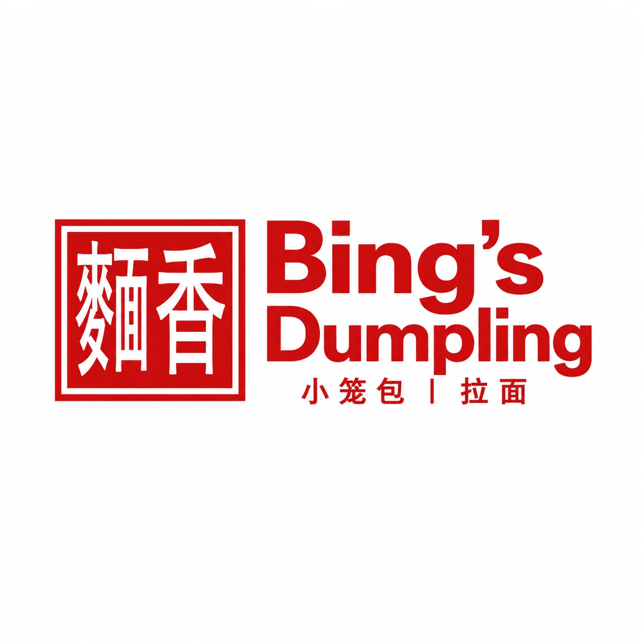 A logo featuring the name 'Bing's Dumpling' in bold red letters along with traditional Chinese characters, set against a white background.