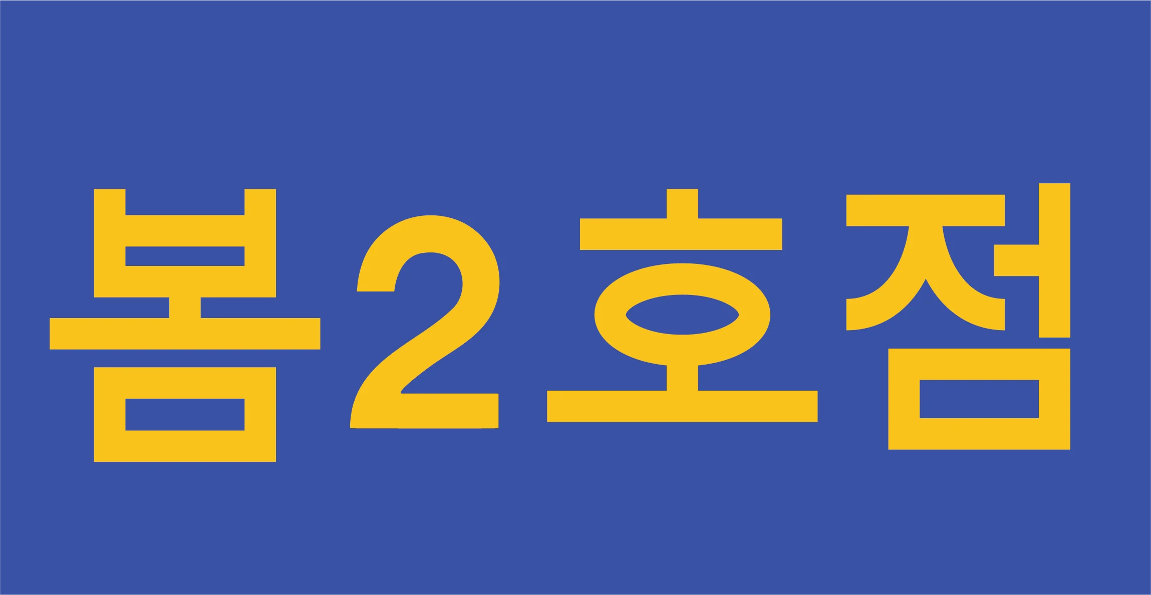 Korean restaurant sign with bold lettering