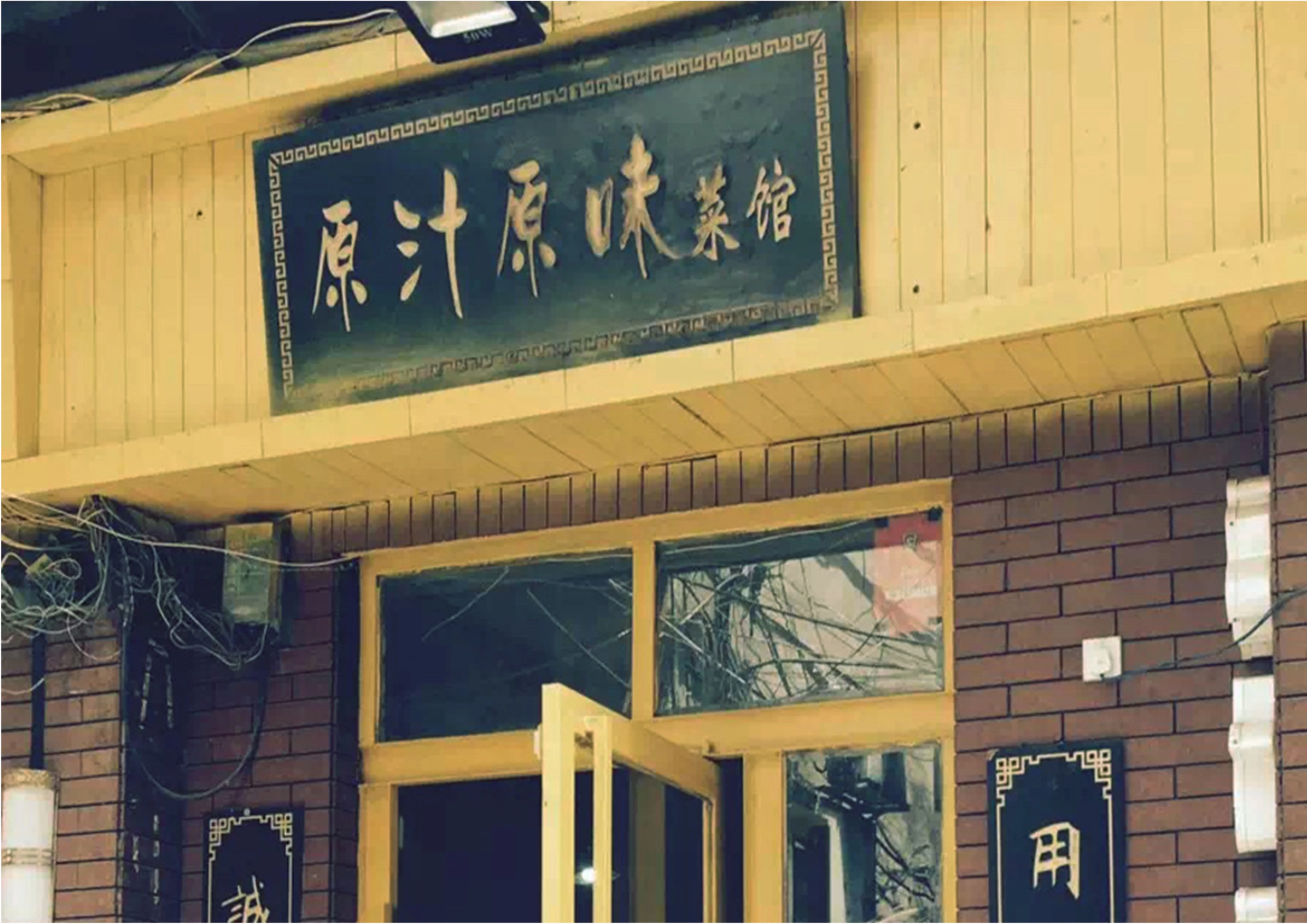Entrance of a traditional Chinese restaurant with wooden decor