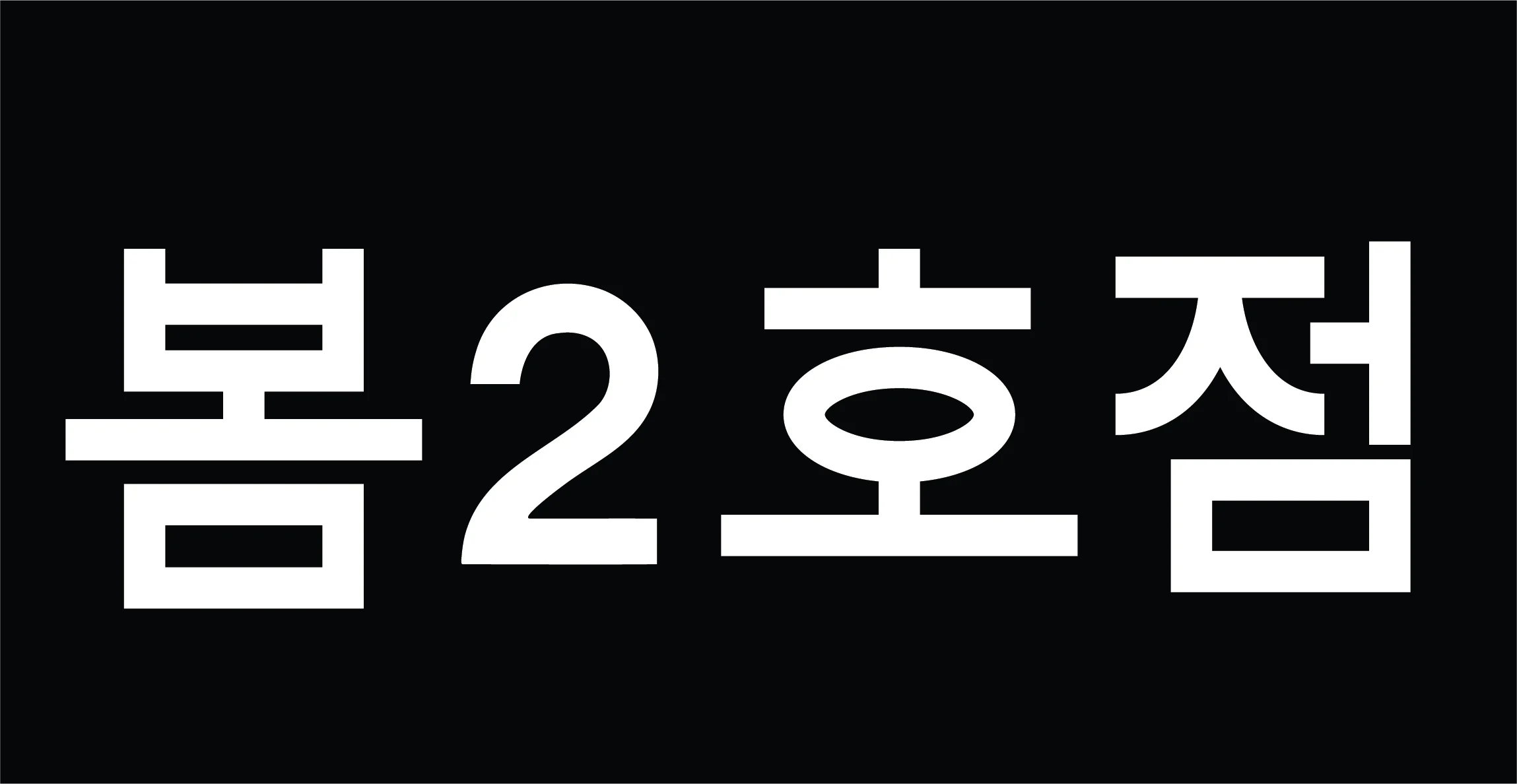 Korean restaurant sign with bold lettering