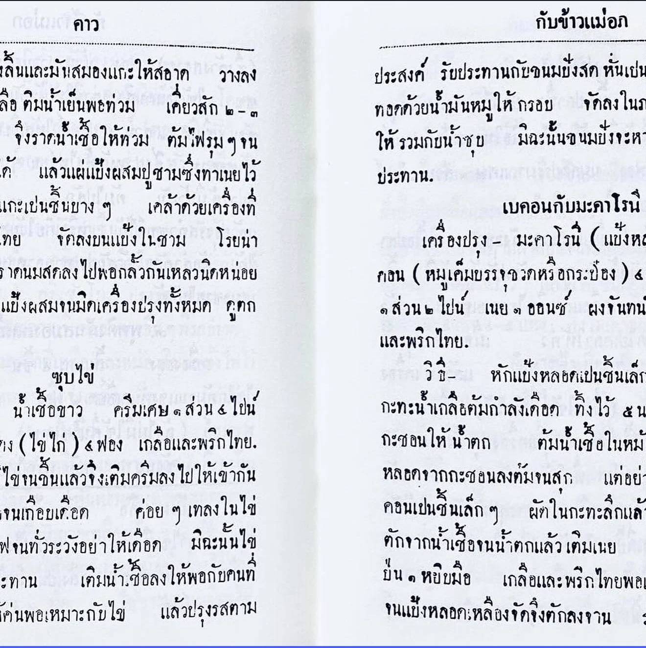 Thai text discussing traditional recipes and cooking techniques