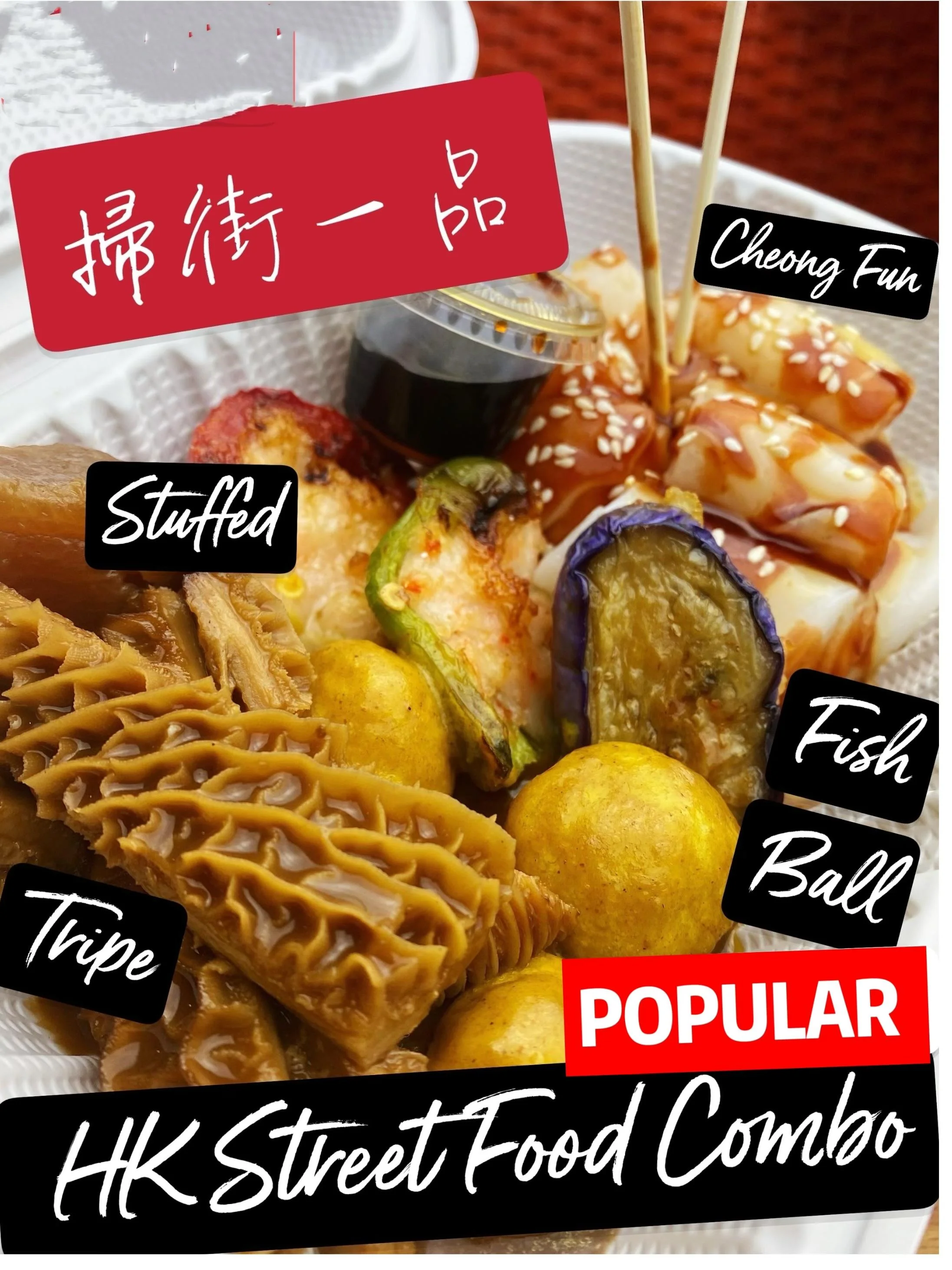 掃街一品 Hong Kong Street Snack Combo
