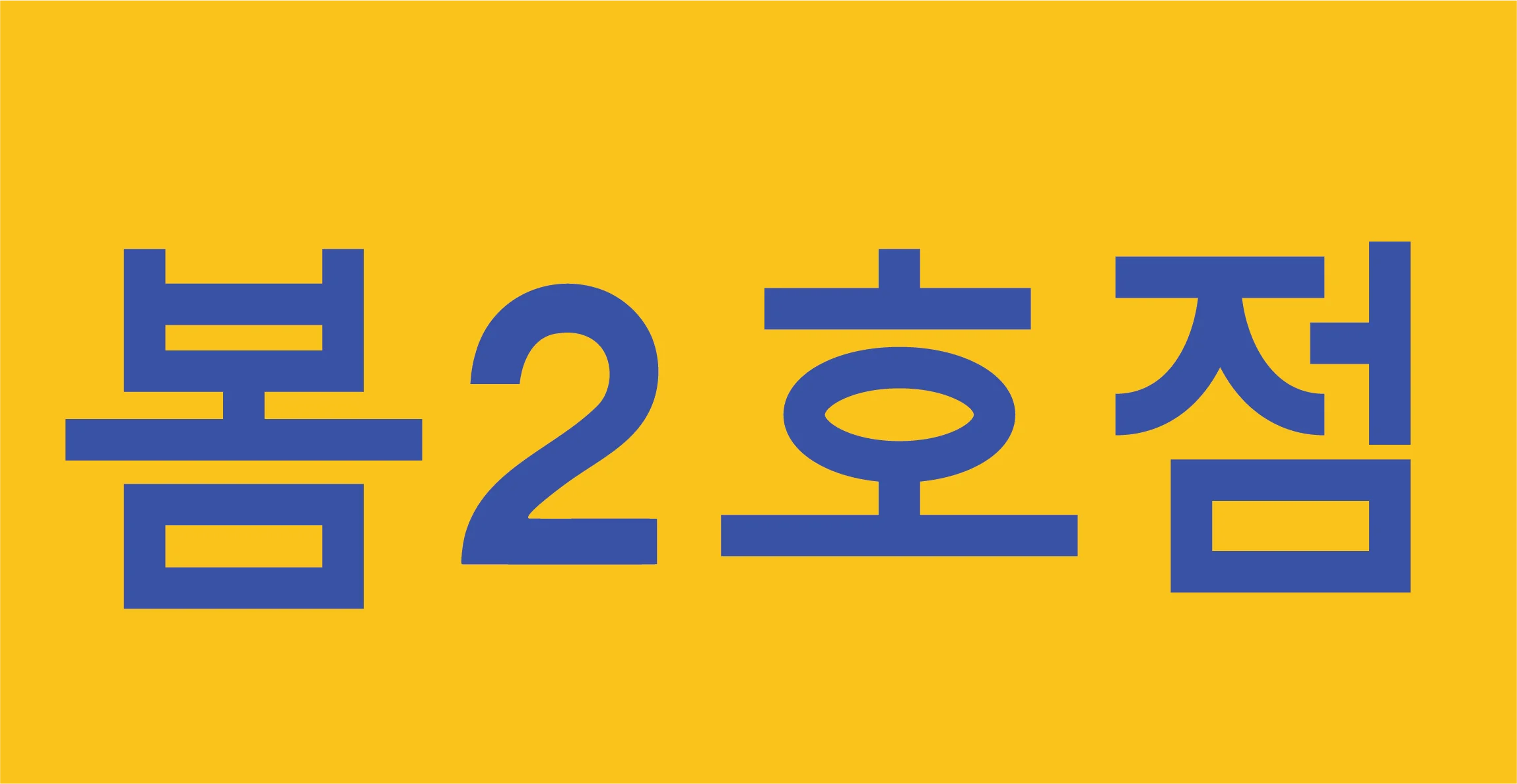 Korean restaurant sign with bold lettering