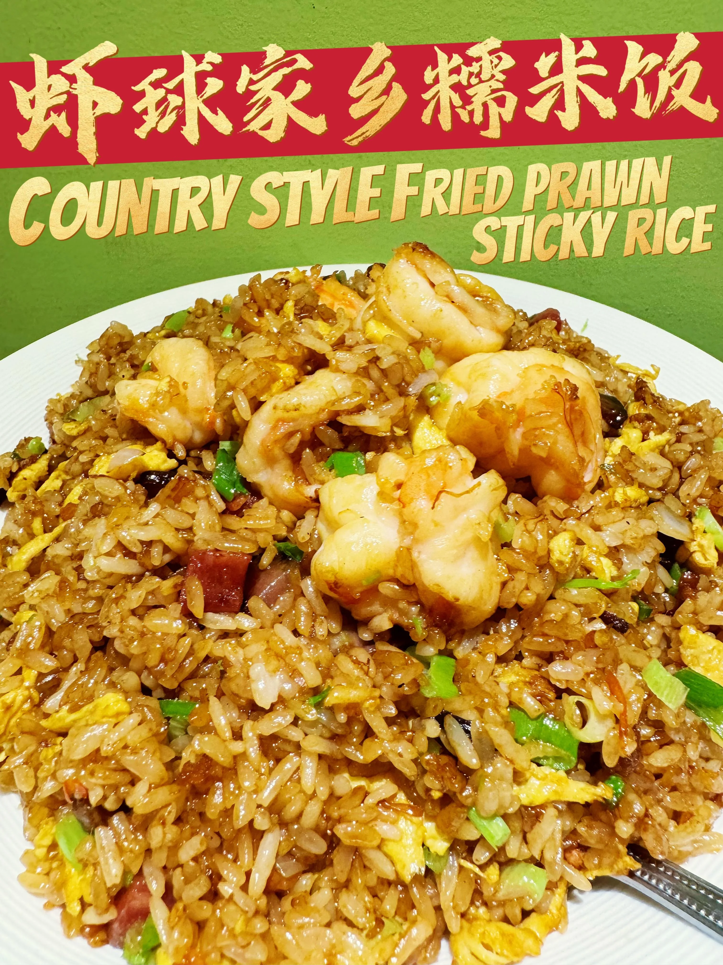 蝦球家鄉糯米飯 Country Style Prawn Fried Sticky Rice