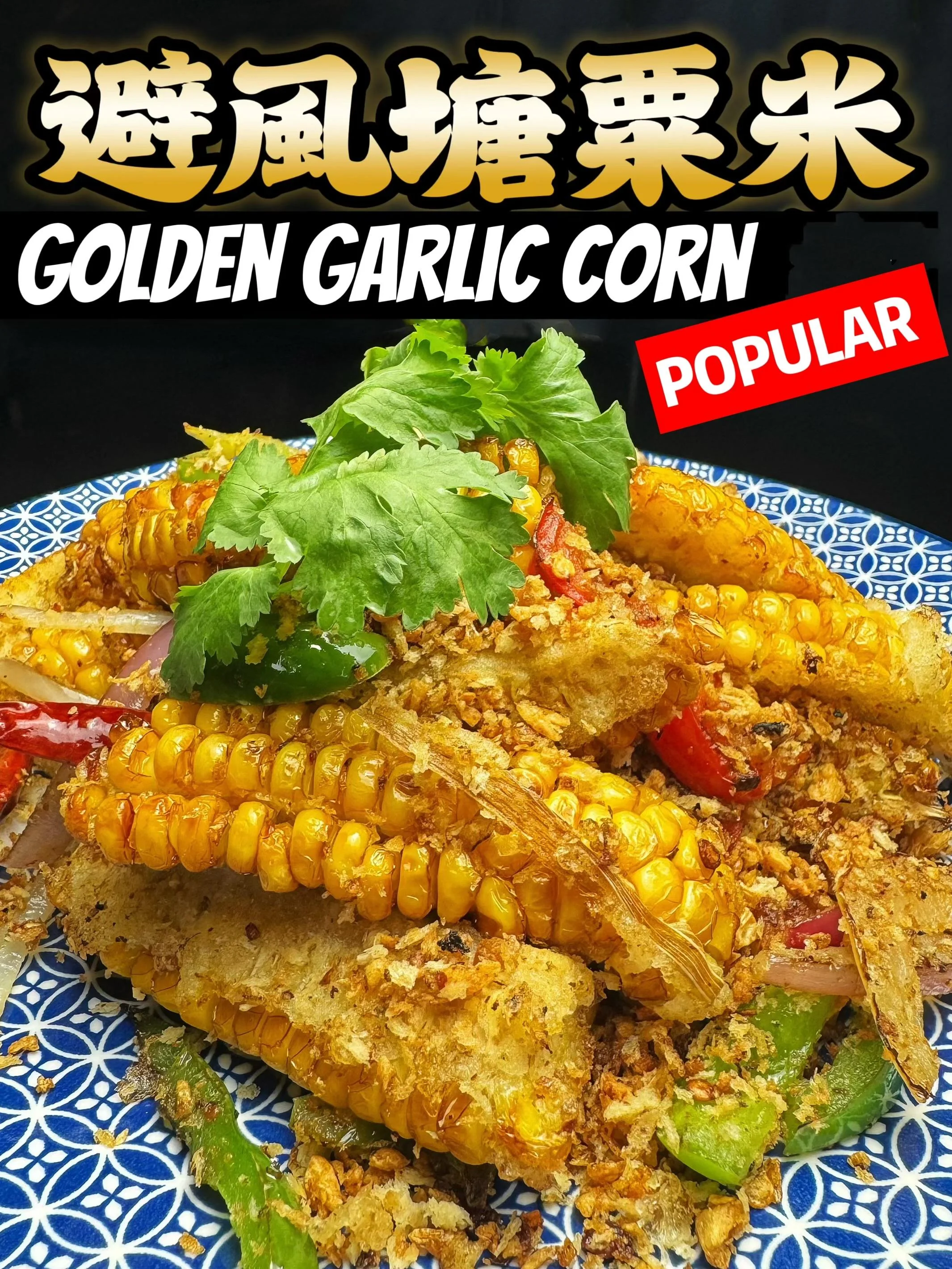 避風塘粟米 Golden Garlic Corn