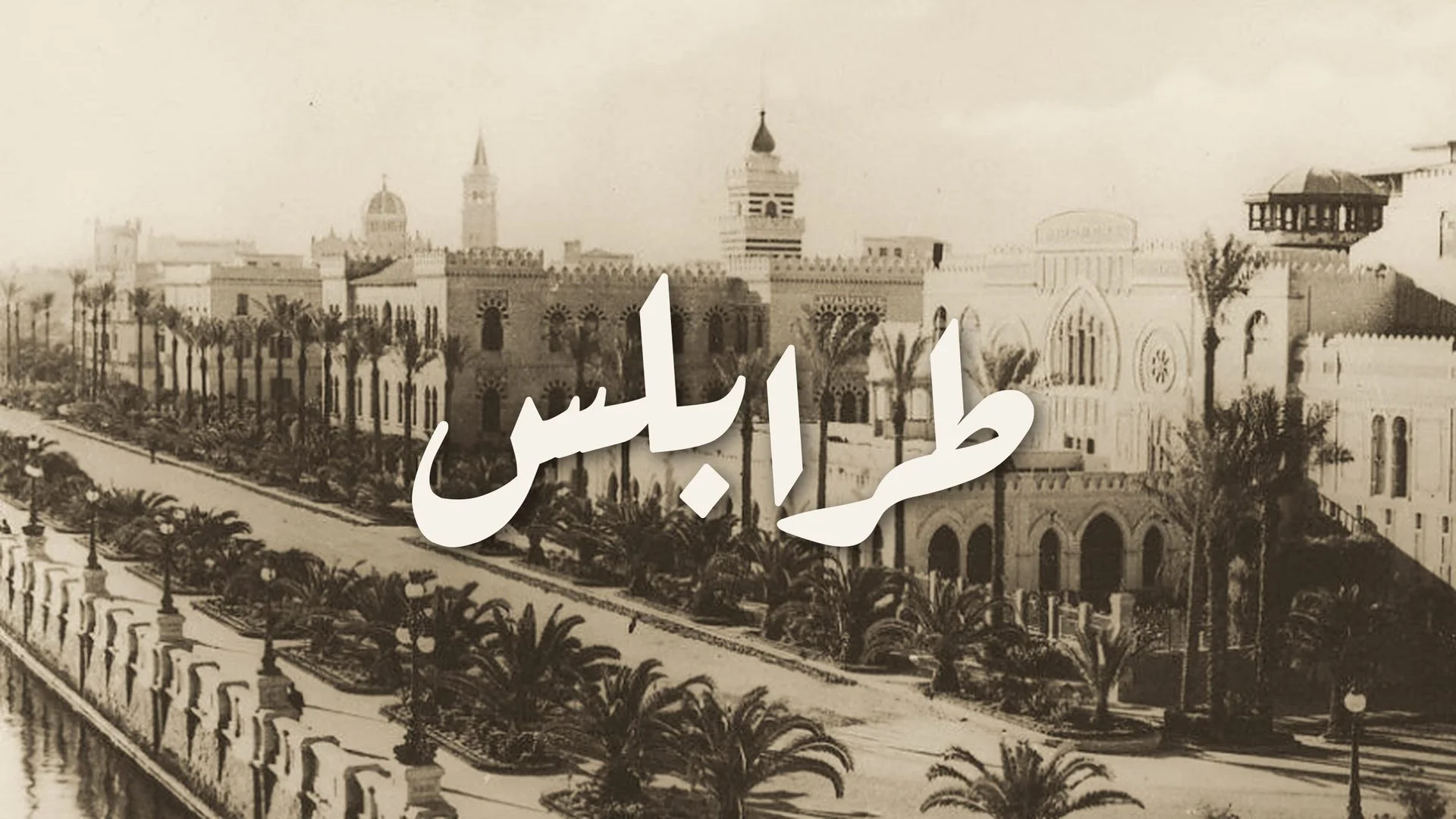 Historic Tripoli, Libya waterfront with the city name in Arabic calligraphyLIBYAN COUSCOUS كسكس ليبي