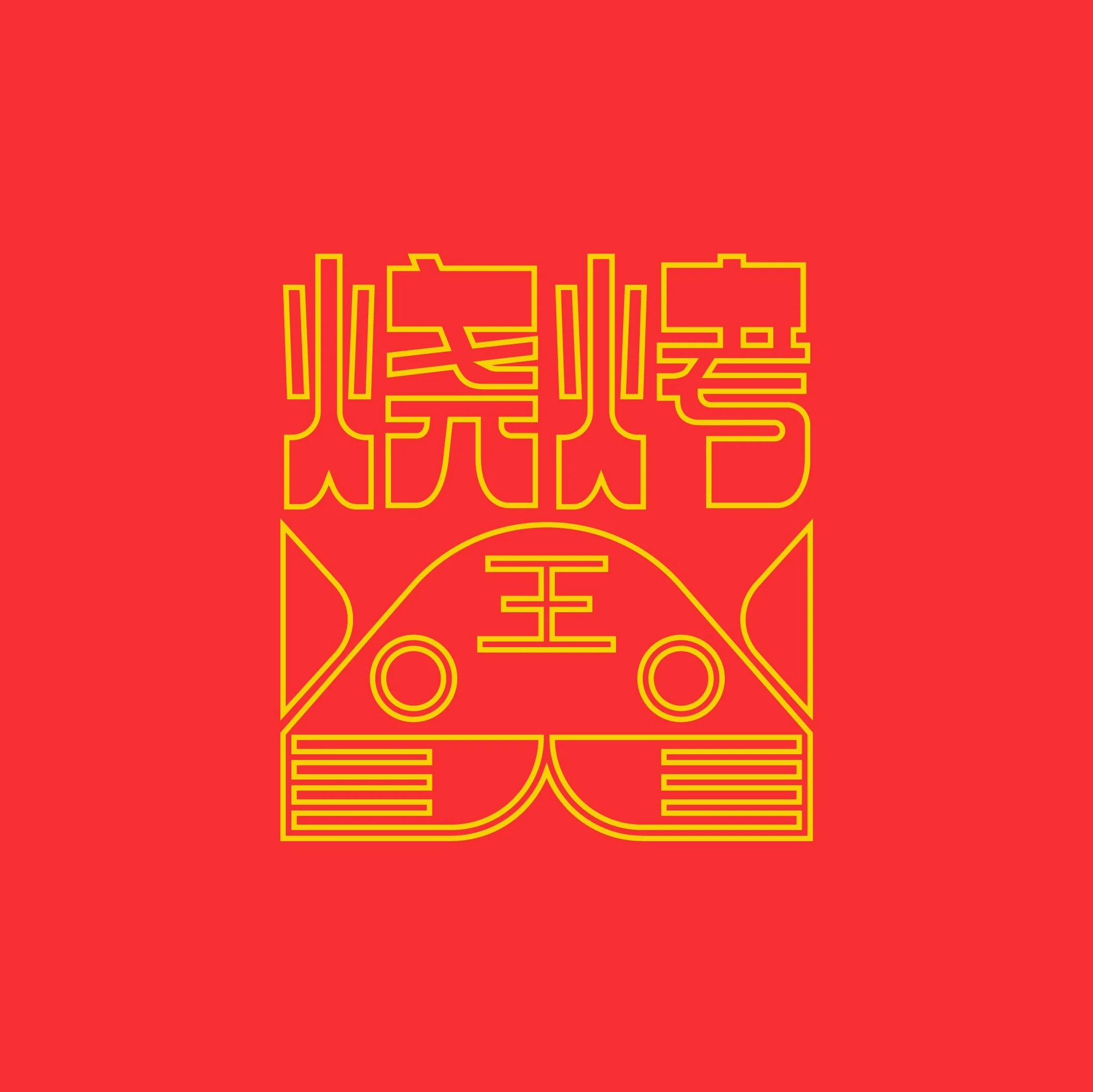 Stylized logo for a Chinese barbecue restaurant