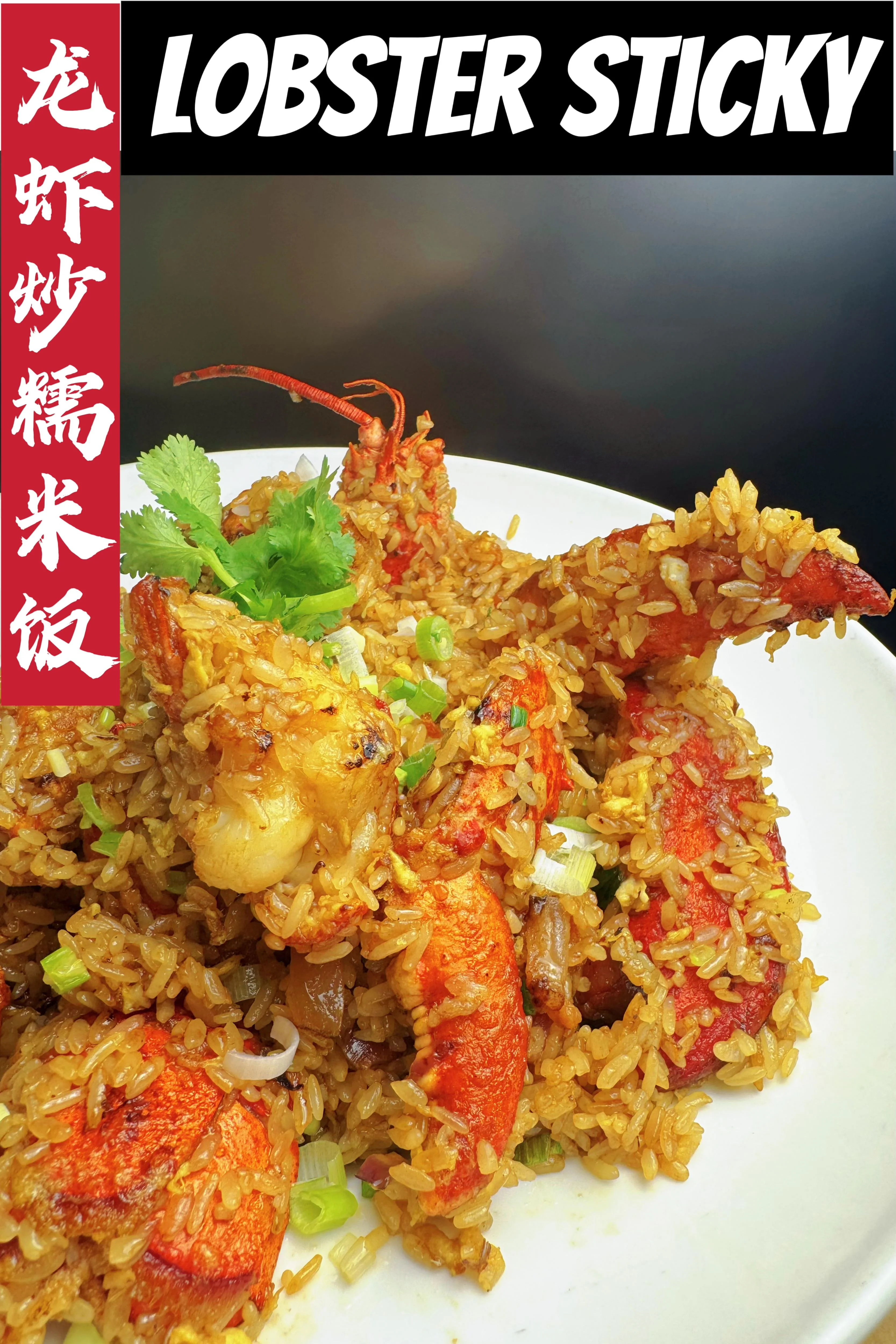 龍蝦糯米飯 Lobster Sticky Fried Rice