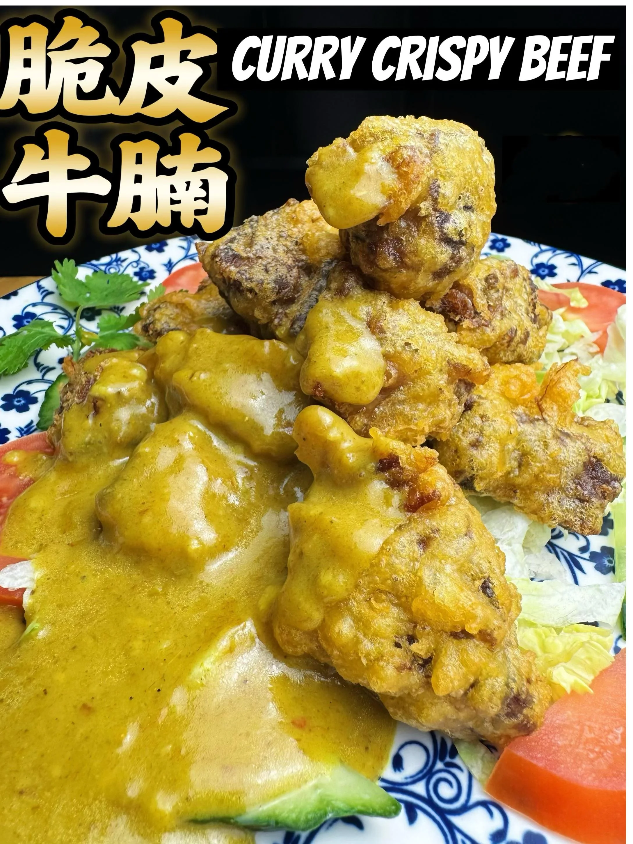 脆皮咖喱牛腩 Curry Crispy Beef